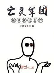 亡灵军团纵横玄幻世界有没有女主