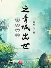 星月大陆免费阅读