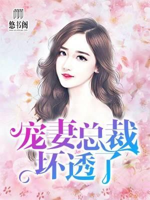 诱妻入怀老公深深爱