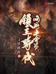 网游之全民领主女主是谁