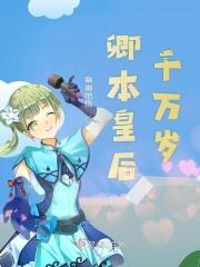 皇后娘娘万万岁