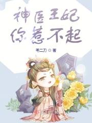 神医王妃你惹不起全文免费
