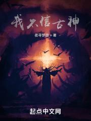 我们不信神明