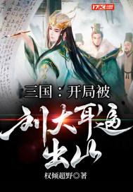 三国开局狂怼大耳贼刘羽