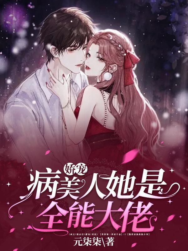 病娇美人重生