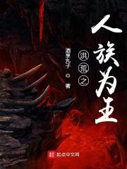 洪荒之人族之祖