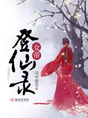 女帝是哪部主角