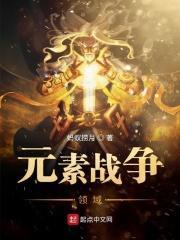 元素战争2