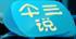 画斜红 昭昭未央