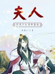 夫人有云夫君是醋罐子全文阅读