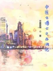 西游记与中医