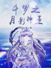 斗罗大陆之月神领域