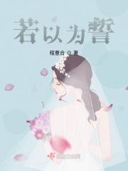 因为誓言不敢听