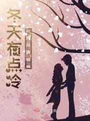 冬天有点冷而你有点甜下一句