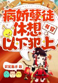 病娇穿书文大全