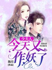 少夫人今天又作妖了338