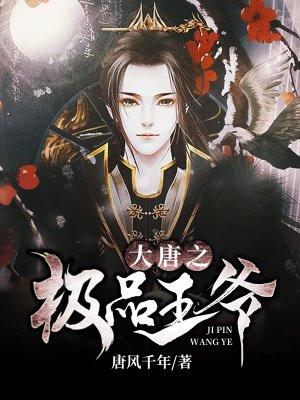 大唐我老婆是武媚娘的