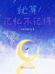 就算忘记全世界