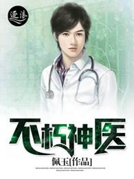 不朽神医看不下去的原因