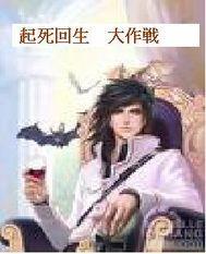 起死回生技能威力
