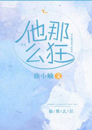他那么狂包子番外