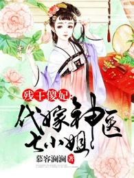 残王的代嫁鬼医狂妃