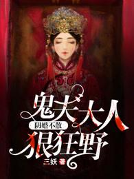 阴婚不散鬼夫大人狠狂野 第721章