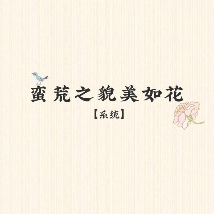 蛮荒之貌美如花系统txt