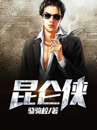 昆仑侠精校版TXT奇书网