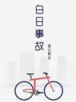 白日事故好看吗