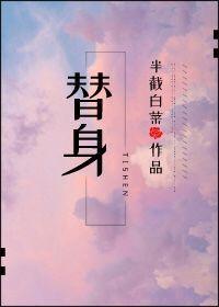 替身情缘电视剧在线观看全集免费