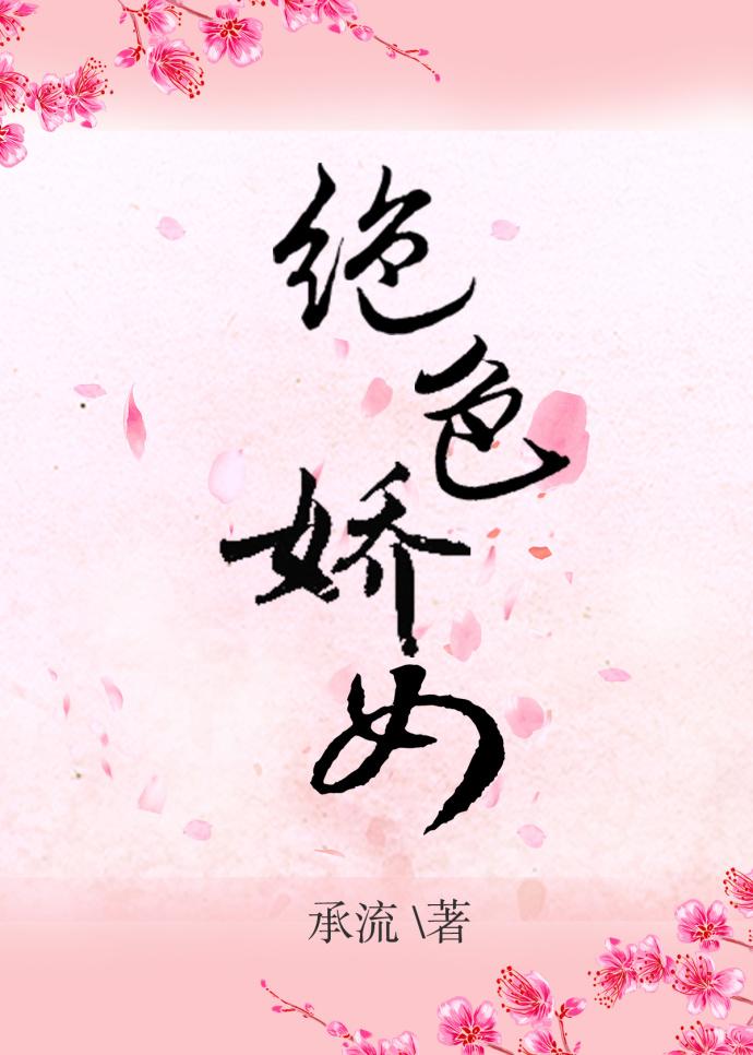 绝色娇宠男主