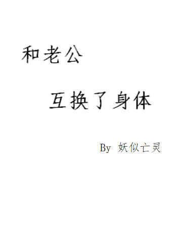和老公互换了身体结局如何
