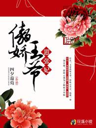 傲娇王爷嚣张妃下拉式免费