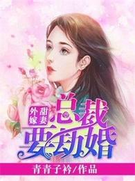 甜妻外嫁总载要劫婚