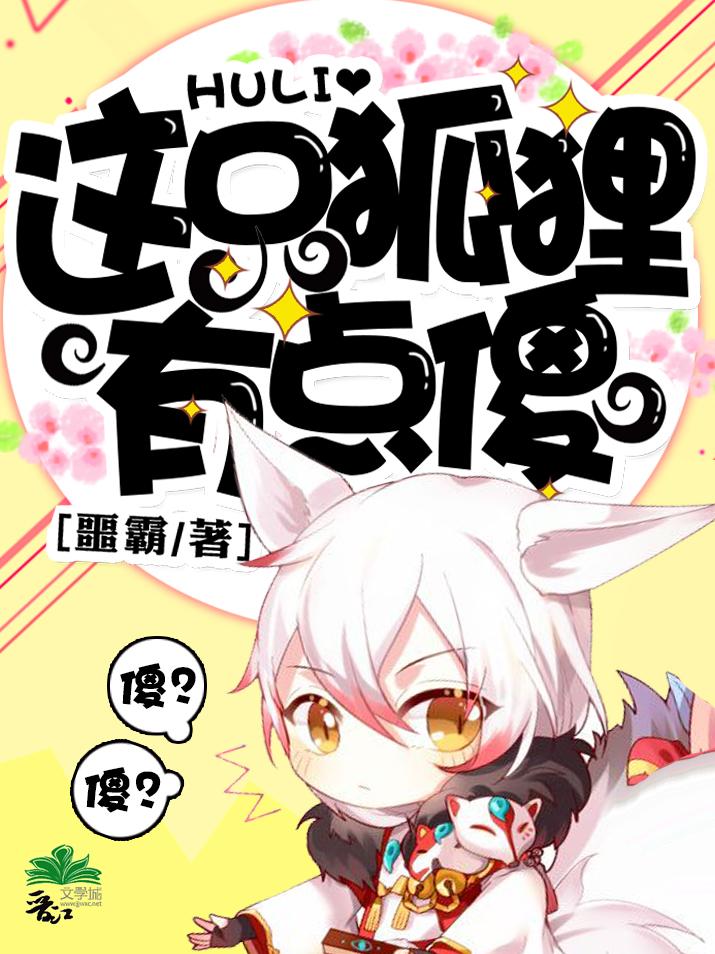 这只狐狸又在演戏免费