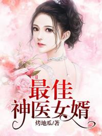 最强神医女婿免费阅读