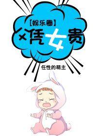 娱乐圈父凭女贵32