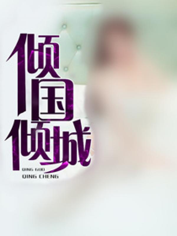 网王之倾国倾城