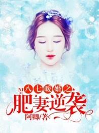 八七暧婚之肥妻逆袭免费