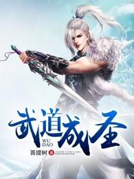 白蛇之李公甫武道成圣