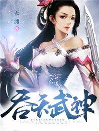 吞天武神TXT全本