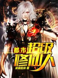都市超级修仙人冷凡什么时候相认