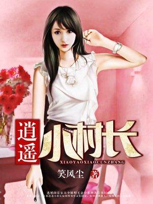 逍遥小村长朱娜