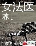 女法医的现代