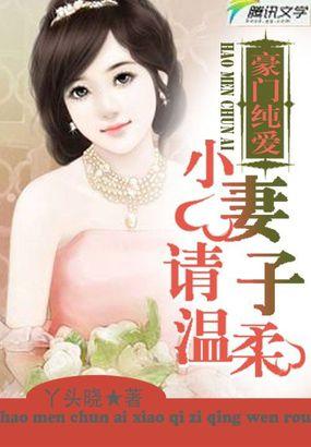 豪门小老婆在线