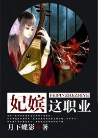 妃嫔这职业女演员叫什么