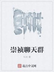 崇祯骂群臣