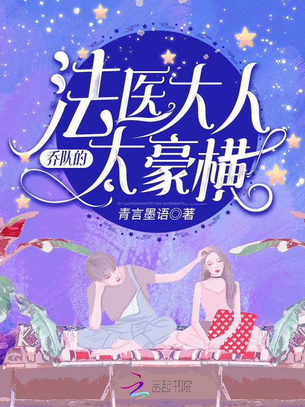 乔队的法医大人太豪横全文免费阅读