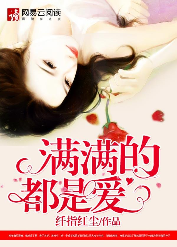 满满的都是爱cover